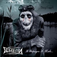 Шмели - Я вернусь к тебе... (2006)