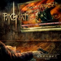 Раскат - Паразит (2016)