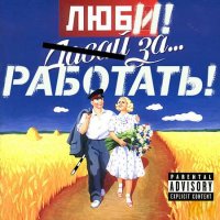 ЗА\'работать! - Люби! (2011)