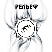 Рельеф - Рельеф (2011)