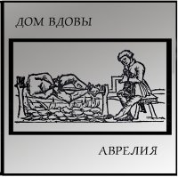 Дом Вдовы - Аврелия (2007)