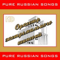 ND - Оркестр Экстремального Шансона (2011)