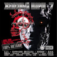 VA - Железный марш - 7 (2000)