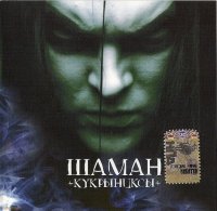 Кукрыниксы - Шаман (2006)