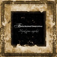 Бесконечность - Мрак Души Людской (2007)