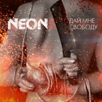 NeoN - Дай Мне Свободу (2014)