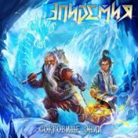 Эпидемия - Сокровища Энии (2014)