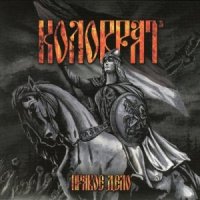 Коловрат - Правое Дело (2016)