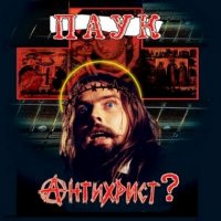 Паук - Антихрист? (CD-RIP) (1998)