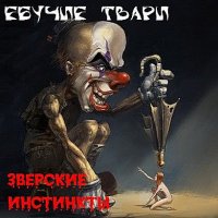 ЗВЕРСКИЕ ИНСТИНКТЫ - ЕБУЧАЯ ТВАРЬ (1999)