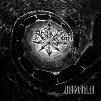 Pro Inferi - Диаволиада (2015)