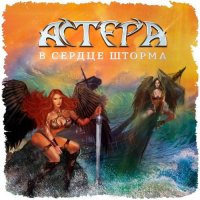 АСТЕРА - В Сердце Шторма (2016)