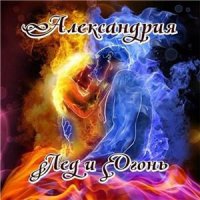 Александрия - Лёд и огонь (2012)