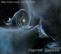 Сергей Береза - Мистическая галактика (2012)
