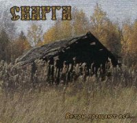 Сварга - Ветры Прощают Всё (2011)