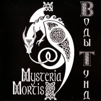 Mysteria Mortis - Воды Тунд (2013)