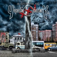 VA - A Tribute to Чёрный Обелиск (2012)