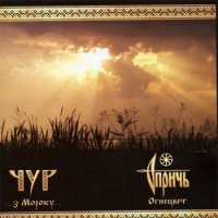 Чур & Опричь - З Мороку... & Огнецвет (2008)