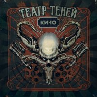 Театр Теней - Кино (2016)