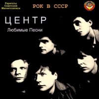 Центр - Любимые Песни (1985)
