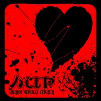 ЛИР - Нация Чёрных Сердец (2007)