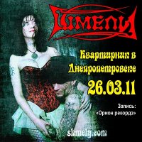 Шмели - Квартирник в Днепропетровске (2011)