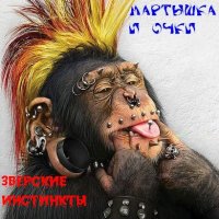 ЗВЕРСКИЕ ИНСТИНКТЫ - МАРТЫШКА И ОЧКИ (2004)