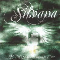 Silvana - В Мире Сказочного Сна (2008)