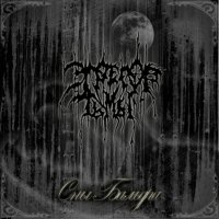 Эгрегор Тьмы - Сны Бальдра (2007)