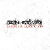 Para Bellvm - Книга Царств (2008)