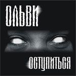 Ольви - Оступиться (2002)