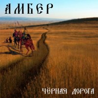 Ambehr - Черная Дорога (2007)