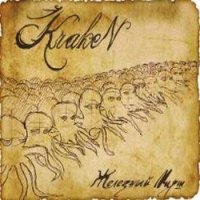Kraken - Железный марш (2011)