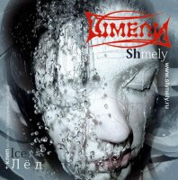 Шмели - Лёд (2005)  Lossless