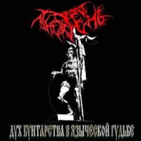 Лютень - Дух Бунтарства в Языческой Гудьбе (2004)