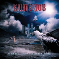 Кипелов - У небес, где сгущается тьма (2011)