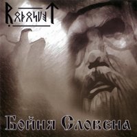 Родосвет - Бойня Словена (2007)  Lossless
