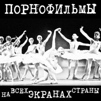 ПорноФильмы - На Всех Экранах Страны (2012)