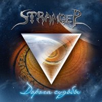 Stranger - Дорога Судьбы (2012)