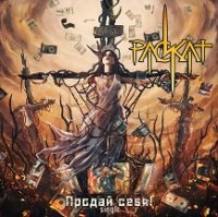 Раскат - Продай Себя! (2017)