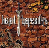 Иван Царевич - Иван ЦаревичЪ (2001)