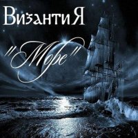 Византия - Море (2012)