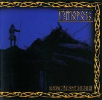 Изморозь - Церковь, Что Горит Под Горой (2007)  Lossless