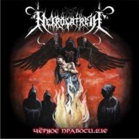 Necrolatreia - Черное правосудие (2003)