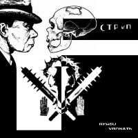 Струп - Право Уповать (2014)