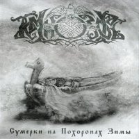 Темнозорь - Сумерки На Похоронах Зимы (Live) (2010)