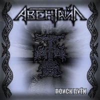 Авентайл - Поиск Пути (2008)
