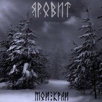 Яровит - Мой край (2012)