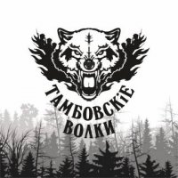 Тамбовскiе Волки - Тамбовскiе Волки (2017)