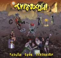 ТурбоХОЙ! - Разбей свой телевизор (2013)